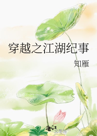 《穿越之江湖纪事》