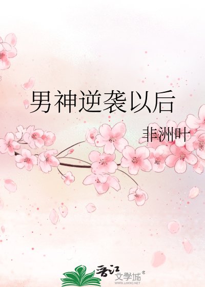 《男神逆袭以后》