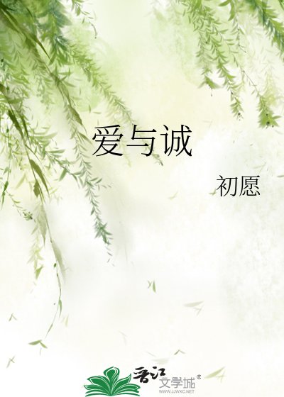 爱与诚