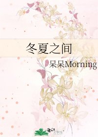 《冬夏之间》