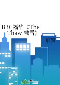 《The Thaw 融雪》
