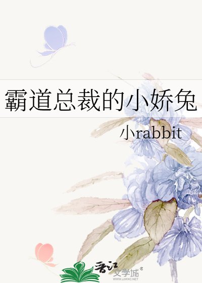 《霸道总裁的小娇兔》