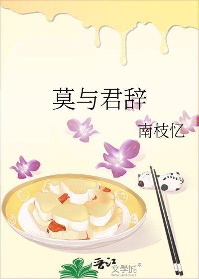 《莫与君辞》