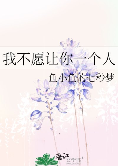《我不愿让你一个人》