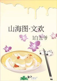 《山海图·文欢》