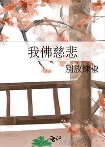 《我佛慈悲》