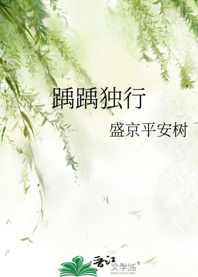 《踽踽独行》