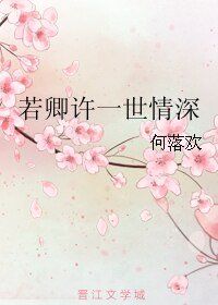 《若卿许一世情深》