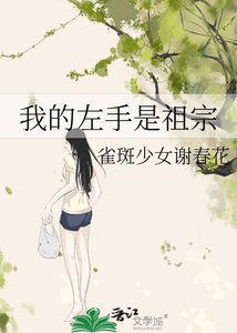 《我的左手是祖宗》