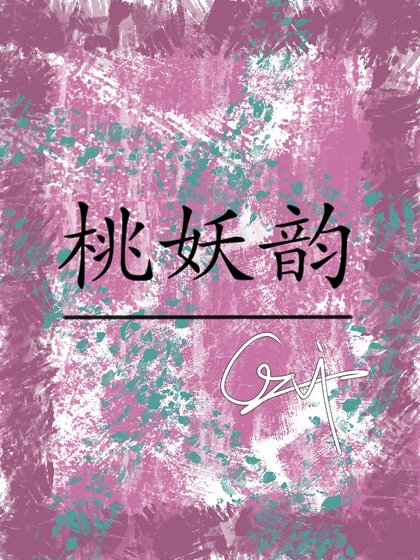 《桃妖韵》