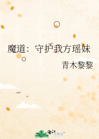 《魔道:守护我方瑶妹》