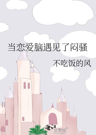 《当恋爱脑遇见了闷骚》