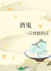 《酒鬼》
