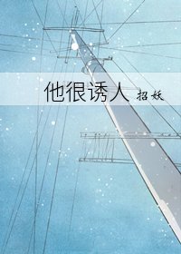 《他很诱人》