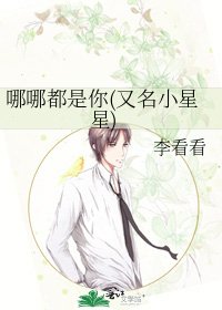 《哪哪都是你(又名小星星)》