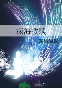 《深海救赎》