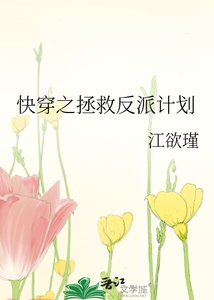 《快穿之拯救反派计划》