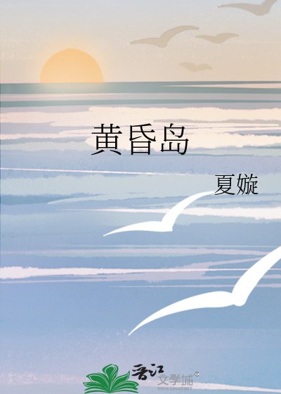 黄昏岛
