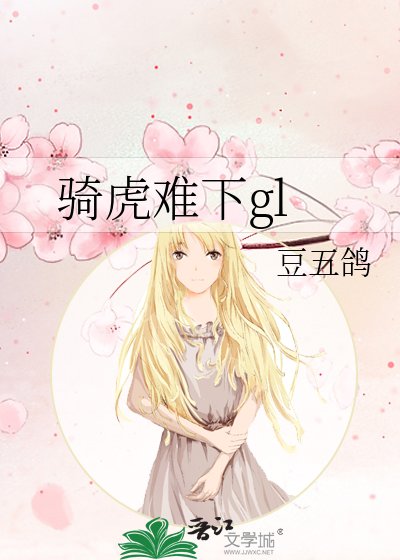 《骑虎难下gl》