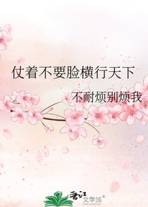《仗着不要脸横行天下》