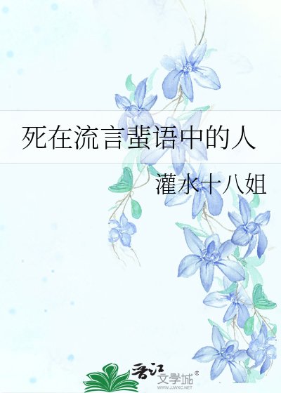 《死在流言蜚语中的人》