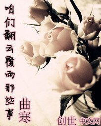 《咱们翻云覆雨那些事》