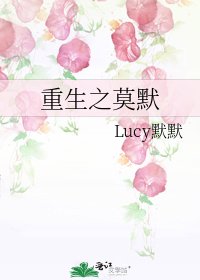 《重生之莫默》