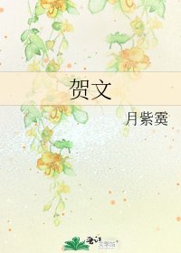 《贺文》