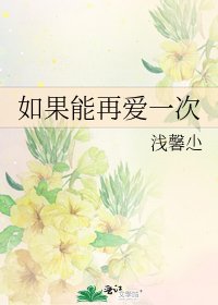 《如果能再矮一次》