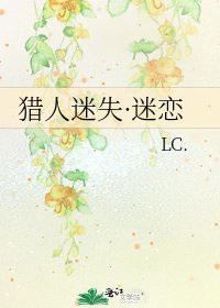 《猎人迷失·迷恋》
