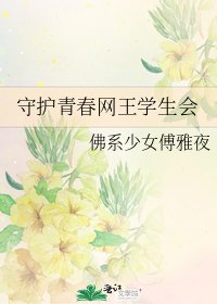 《守护青春网王学生会》