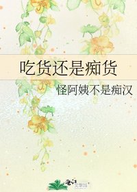 《吃货还是痴货》