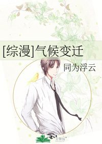 [综漫]气候变迁