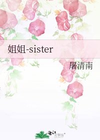 《姐姐-sister》