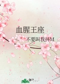 《血腥王座》
