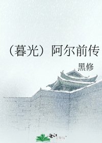 《(暮光)阿尔前传》