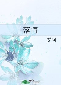 《落情》