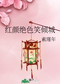 《红颜绝色笑倾城》