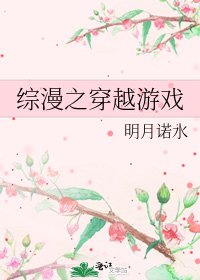 《综漫之穿越游戏》