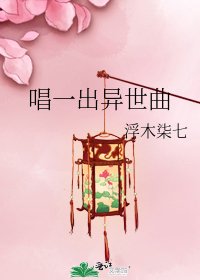 《唱一出异世曲》