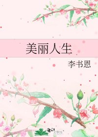 《美丽人生》