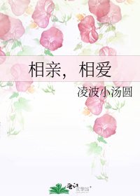 《相亲,相爱》