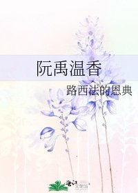 《阮禹温香》