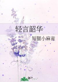 《轻言韶华》