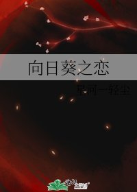 《向日葵之恋》
