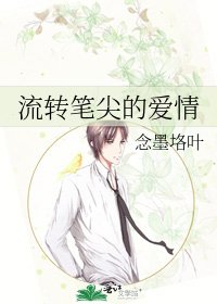 《流转笔尖的爱情》