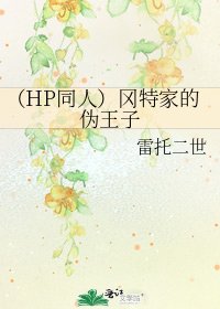 《(HP同人)冈特家的伪王子》