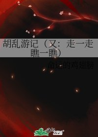 《胡乱游记(又:走一走瞧一瞧)》