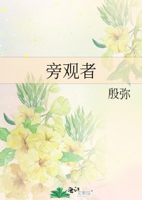 《旁观者》