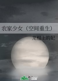 《农家少女(空间重生)》